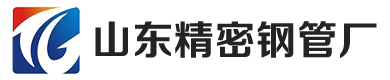 山(shān)東精(jīng)密鋼管廠