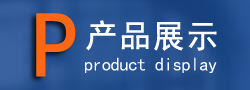 産(chǎn)品展示